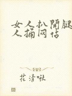 女人扒开腿给男人捅网站封面