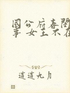 国公府春闺小韵事 女王不在家 看全文