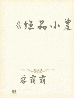 《绝品小农民》