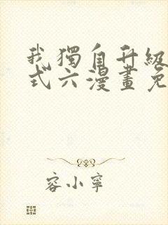 我独自升级下拉式六漫画免费阅读