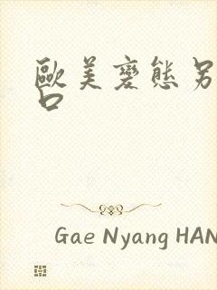 欧美变态另类重口