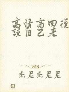 高情商回复别人说自己老