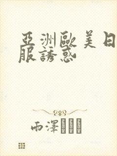 亚洲欧美日韩制服诱惑