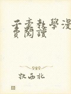 子豪教学漫画免费阅读