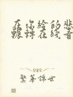 在你给的悲伤里辗转在线看