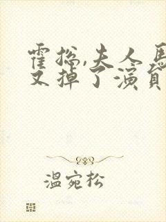 霍总,夫人马甲又掉了演员表封面