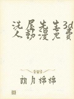 洗屋先生3d同人动漫免费观看h