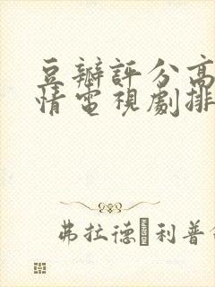 豆瓣评分高的爱情电视剧排行榜