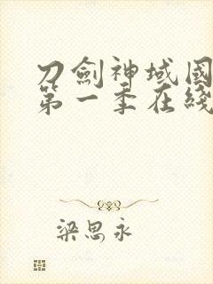 刀剑神域国语版第一季在线观看