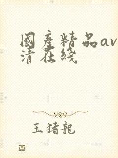 国产精品av高清在线