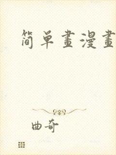 简单画漫画人物