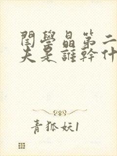 闫学晶第二任丈夫是谁干什么的