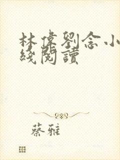 林伟刘念小说在线阅读