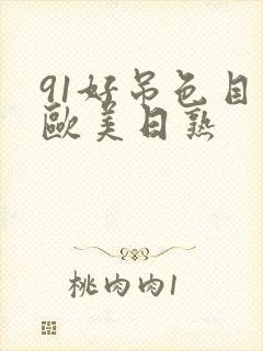 91好吊色目产欧美日熟