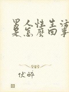 男人性生活秒射是怎么回事