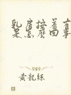 乳房按着有点疼是怎么回事