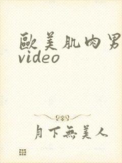 欧美肌肉男裸体video