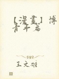 【漫画】博人传 青年篇封面