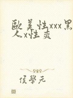 欧美性xxx黑人x性爽封面