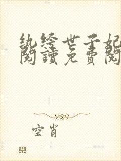 纨绔世子妃全文阅读免费阅读全文