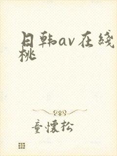 日韩av在线蜜桃