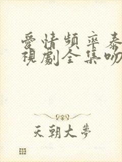 爱情频率泰剧电视剧全集吻戏封面