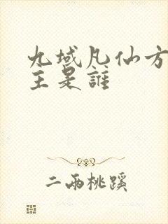 九域凡仙方尘女主是谁封面