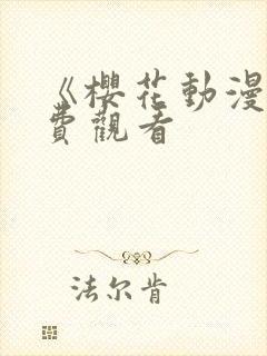 《樱花动漫》免费观看