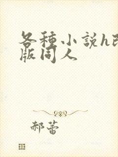 各种小说h改编版同人封面