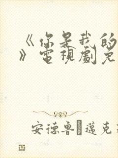 《你是我的荣耀》电视剧免费观看