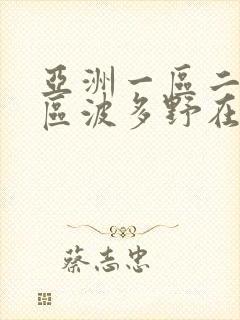 亚洲一区二区三区波多野在线观看封面