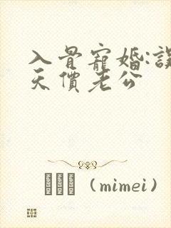 入骨宠婚:误嫁天价老公