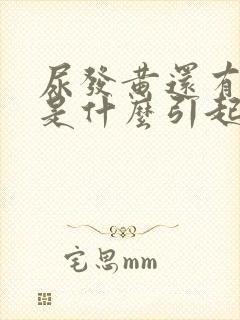 尿发黄还有骚味是什么引起的封面