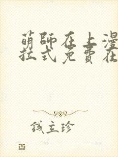 萌师在上漫画下拉式免费在线观看