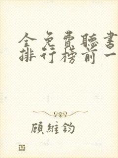 全免费听书软件排行榜前一名