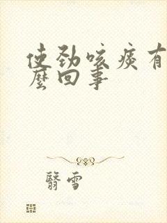 使劲咳痰有血怎么回事封面