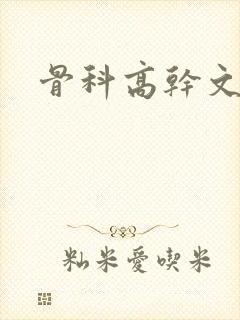 骨科高干文兄妹