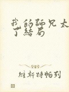 我的师兄太稳健了结局