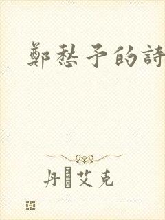 郑愁予的诗词