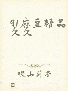 91麻豆精品久久久