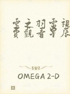 云之羽电视剧免费观看星辰剧院