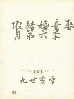 假结婚竟娶苏清月第六季