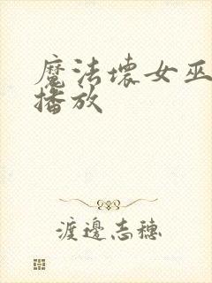 魔法坏女巫免费播放