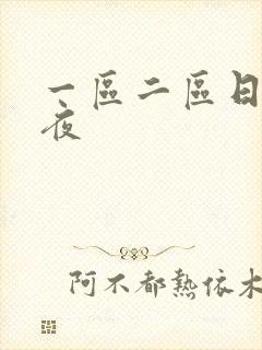 一区二区日韩午夜封面