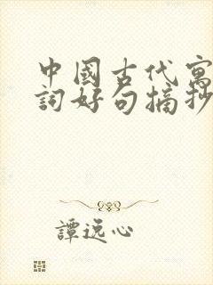 中国古代寓言好词好句摘抄三年级