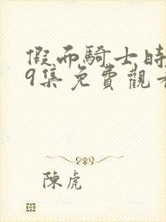 假面骑士时王49集免费观看中文版封面