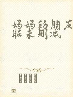 妈妈的朋友完整版未删减封面