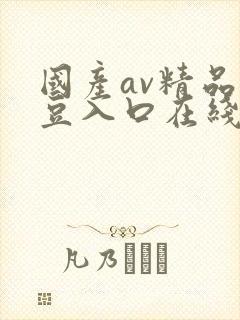国产av精品麻豆入口在线播封面