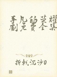 平凡的荣耀电视剧免费全集在线观看