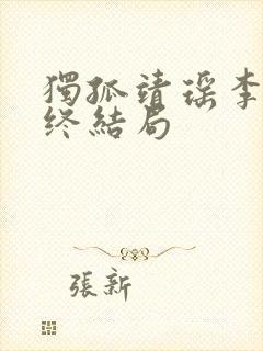 独孤靖瑶李m最终结局